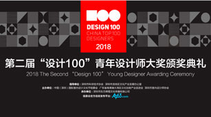 2018年最后一場設(shè)計盛會！