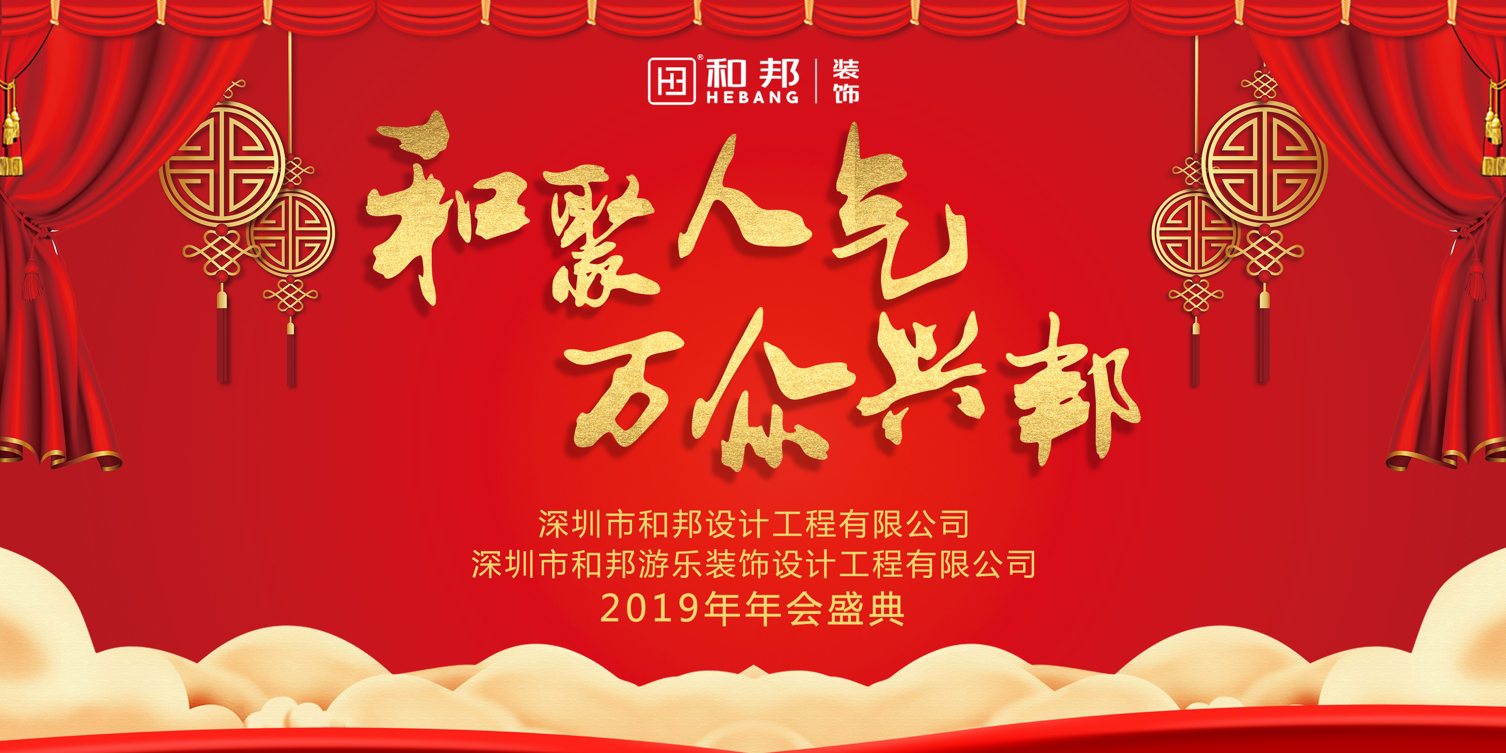 【和聚人氣，萬(wàn)眾興邦】和邦裝飾2019歡聚年會(huì)精彩瞬間