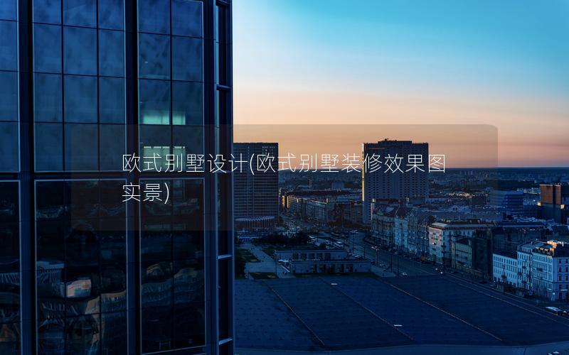歐式別墅設(shè)計(歐式別墅裝修效果圖 實(shí)景)