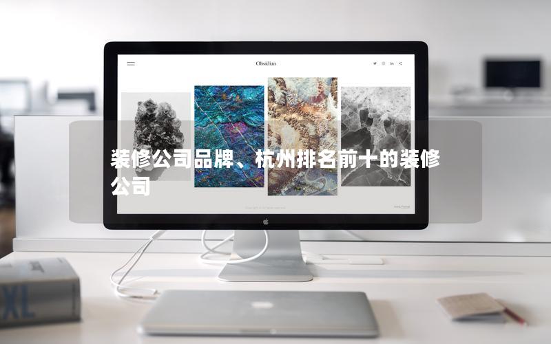 裝修公司品牌、杭州排名前十的裝修公司