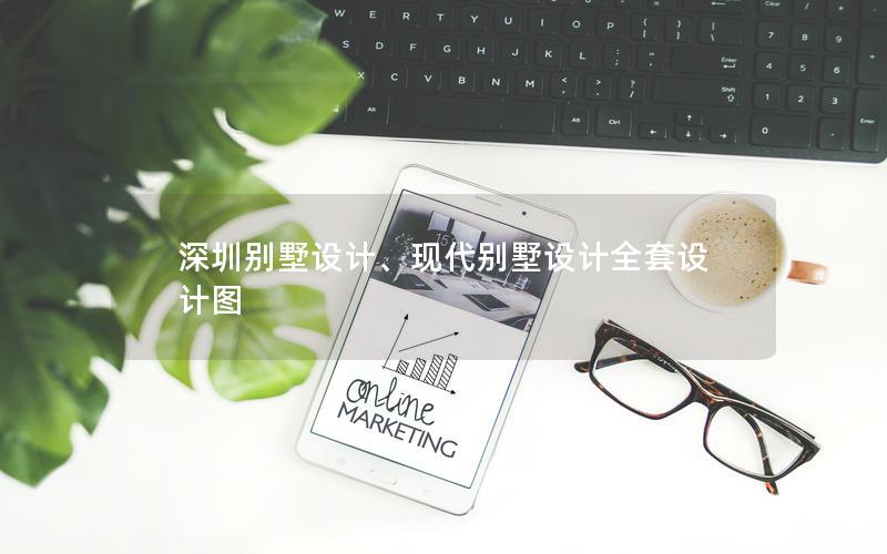 深圳別墅設(shè)計(jì)、現(xiàn)代別墅設(shè)計(jì)全套設(shè)計(jì)圖