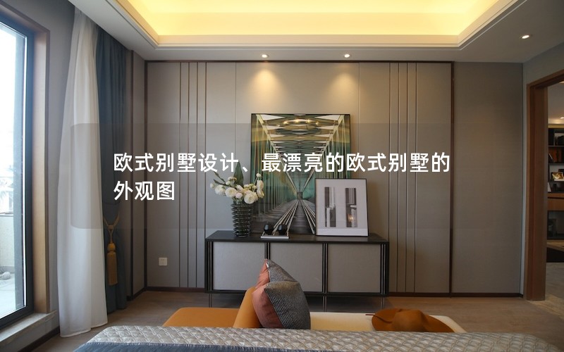 歐式別墅設(shè)計(jì)、最漂亮的歐式別墅的外觀圖