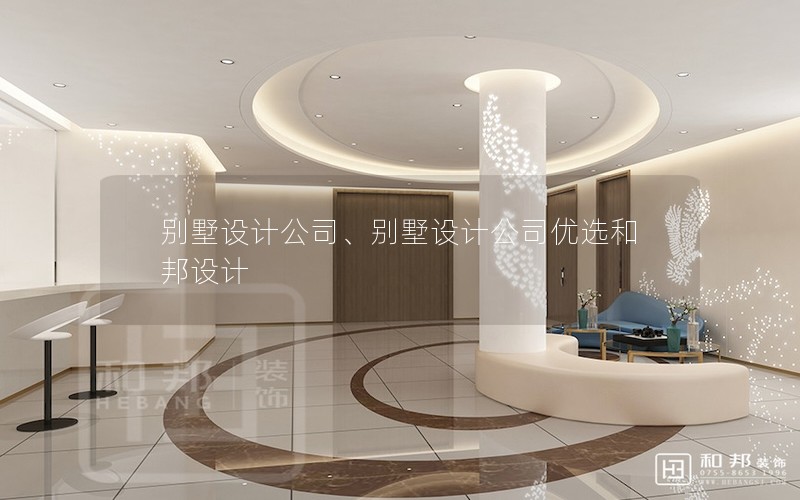 別墅設(shè)計(jì)公司、別墅設(shè)計(jì)公司優(yōu)選和邦設(shè)計(jì)