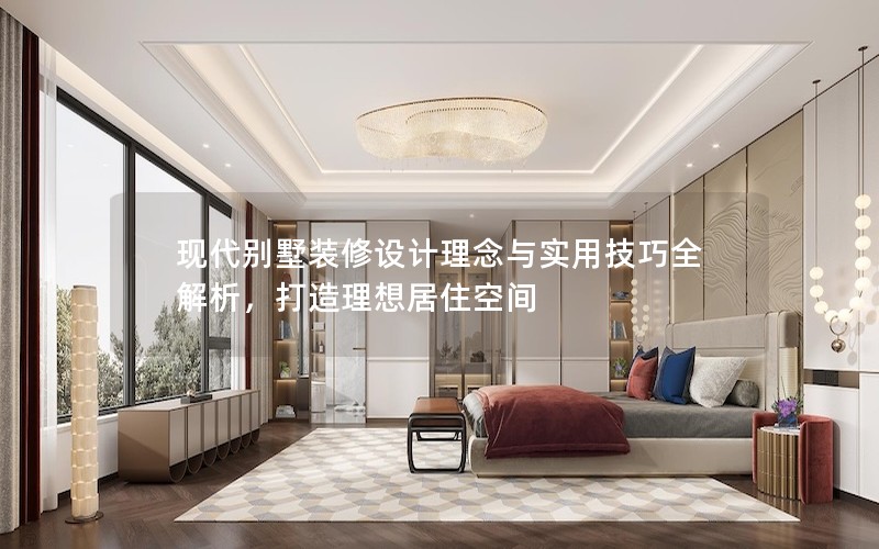 現代別墅裝修設計理念與實用技巧全解析，打造理想居住空間